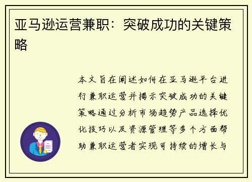 亚马逊运营兼职：突破成功的关键策略