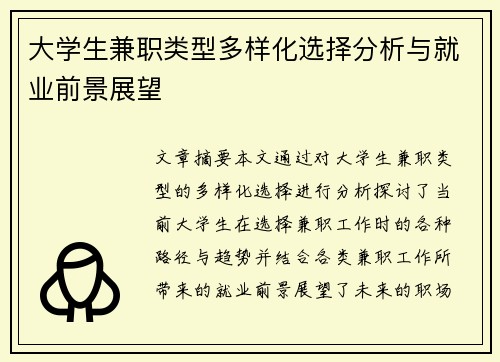 大学生兼职类型多样化选择分析与就业前景展望