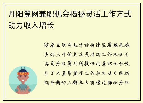 丹阳翼网兼职机会揭秘灵活工作方式助力收入增长