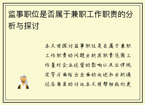监事职位是否属于兼职工作职责的分析与探讨