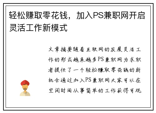 轻松赚取零花钱，加入PS兼职网开启灵活工作新模式
