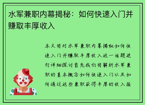 水军兼职内幕揭秘：如何快速入门并赚取丰厚收入