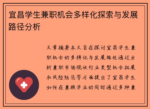 宜昌学生兼职机会多样化探索与发展路径分析