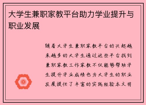 大学生兼职家教平台助力学业提升与职业发展