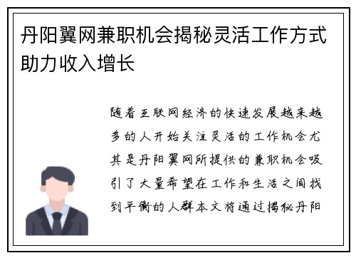 丹阳翼网兼职机会揭秘灵活工作方式助力收入增长