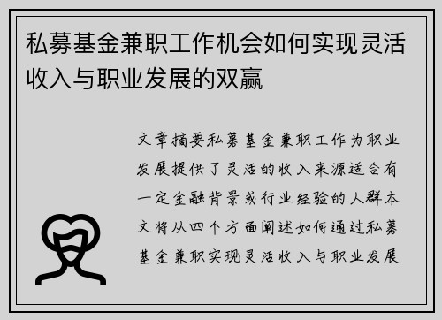 私募基金兼职工作机会如何实现灵活收入与职业发展的双赢