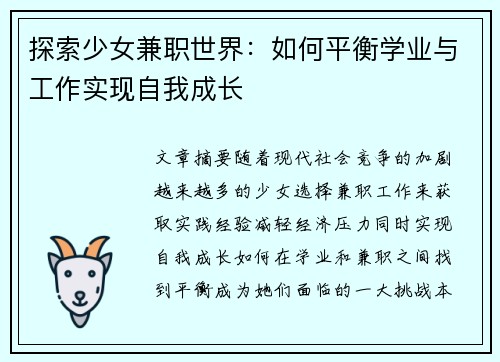 探索少女兼职世界：如何平衡学业与工作实现自我成长