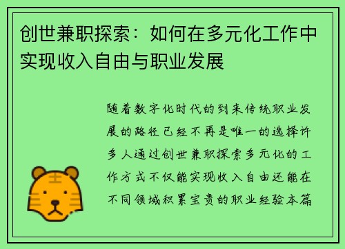 创世兼职探索：如何在多元化工作中实现收入自由与职业发展
