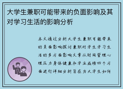 大学生兼职可能带来的负面影响及其对学习生活的影响分析