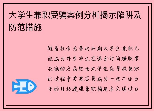 大学生兼职受骗案例分析揭示陷阱及防范措施