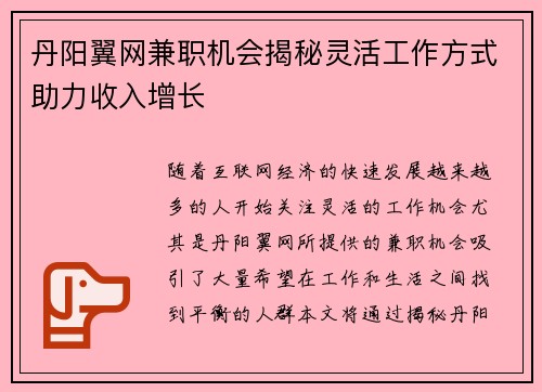 丹阳翼网兼职机会揭秘灵活工作方式助力收入增长