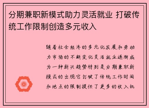 分期兼职新模式助力灵活就业 打破传统工作限制创造多元收入