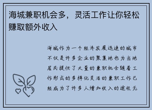 海城兼职机会多，灵活工作让你轻松赚取额外收入
