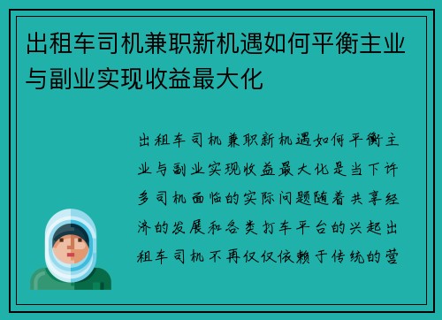 出租车司机兼职新机遇如何平衡主业与副业实现收益最大化