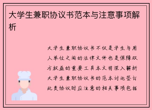 大学生兼职协议书范本与注意事项解析