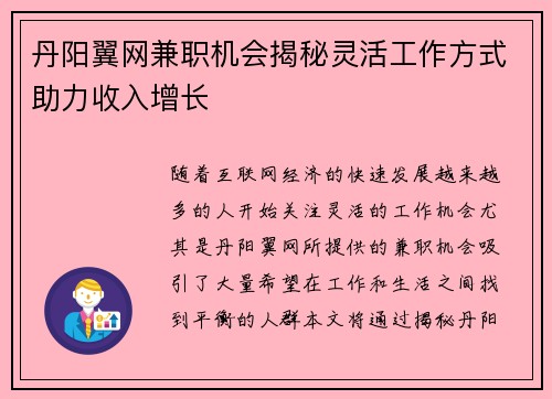 丹阳翼网兼职机会揭秘灵活工作方式助力收入增长