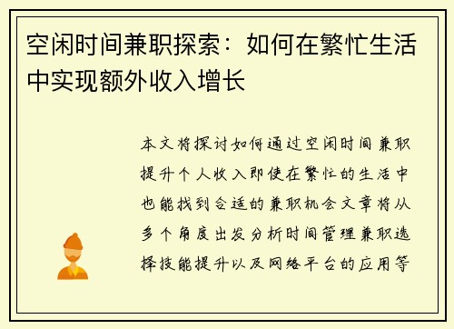 空闲时间兼职探索：如何在繁忙生活中实现额外收入增长