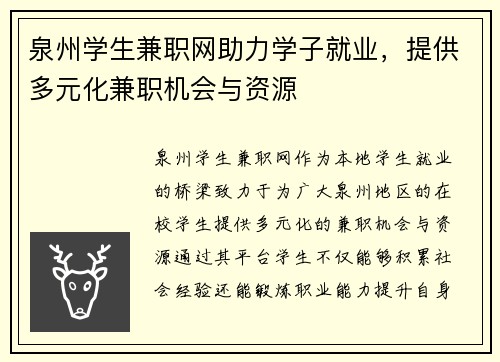 泉州学生兼职网助力学子就业，提供多元化兼职机会与资源