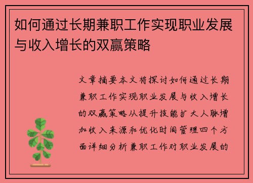 如何通过长期兼职工作实现职业发展与收入增长的双赢策略