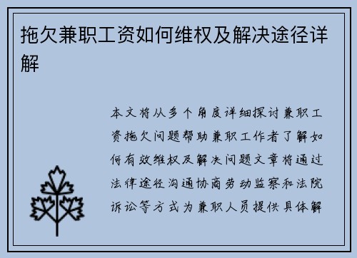 拖欠兼职工资如何维权及解决途径详解