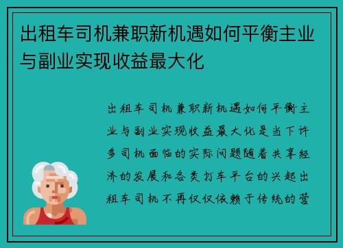 出租车司机兼职新机遇如何平衡主业与副业实现收益最大化