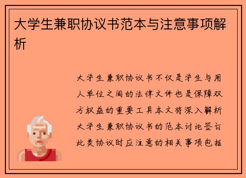 大学生兼职协议书范本与注意事项解析