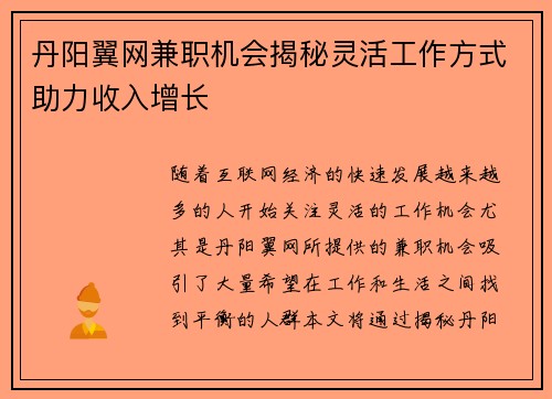 丹阳翼网兼职机会揭秘灵活工作方式助力收入增长