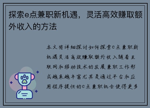 探索e点兼职新机遇，灵活高效赚取额外收入的方法