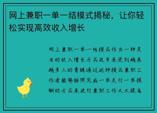 网上兼职一单一结模式揭秘，让你轻松实现高效收入增长