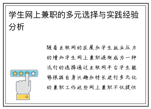 学生网上兼职的多元选择与实践经验分析