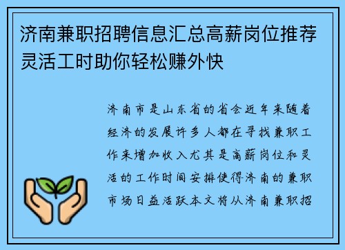 济南兼职招聘信息汇总高薪岗位推荐灵活工时助你轻松赚外快