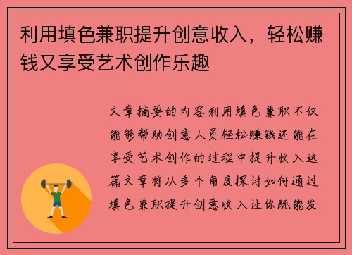 利用填色兼职提升创意收入，轻松赚钱又享受艺术创作乐趣