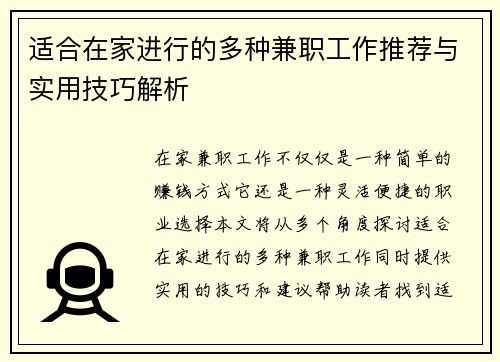 适合在家进行的多种兼职工作推荐与实用技巧解析