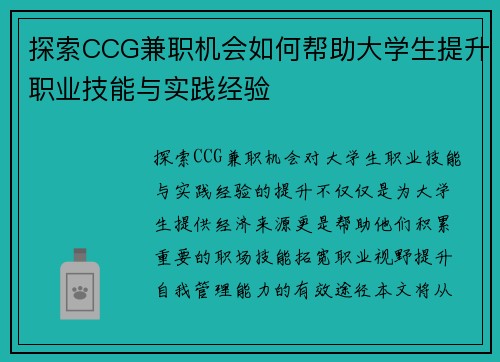 探索CCG兼职机会如何帮助大学生提升职业技能与实践经验