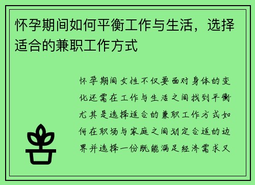 怀孕期间如何平衡工作与生活，选择适合的兼职工作方式