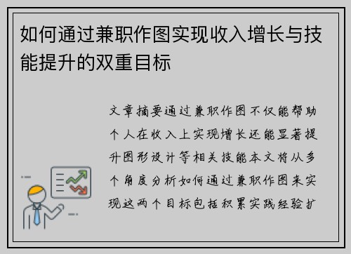 如何通过兼职作图实现收入增长与技能提升的双重目标