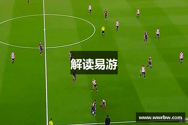 解读易游